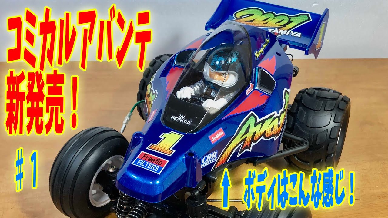 Comical Avante is now available! Tamiya's radio-controlled car GF
