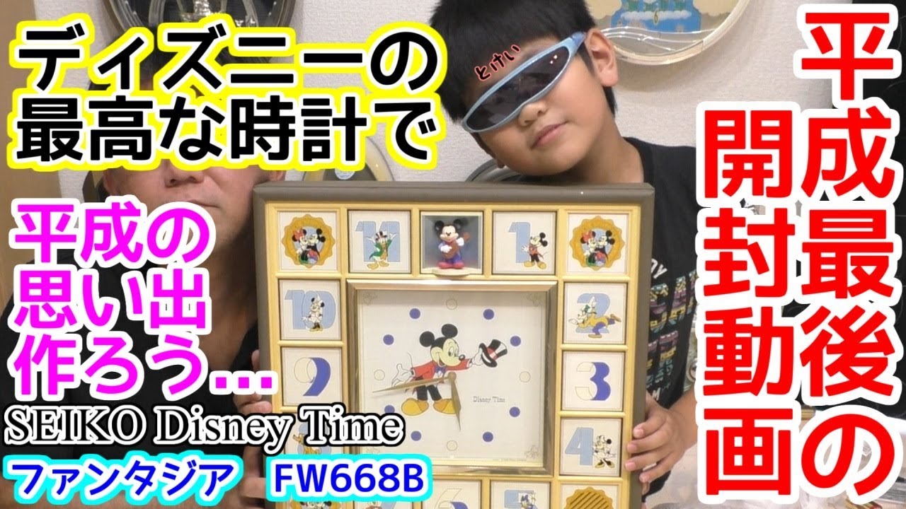 ディズニータイム ファンタジア FW668B DisneyTime 平成最後の開封動画