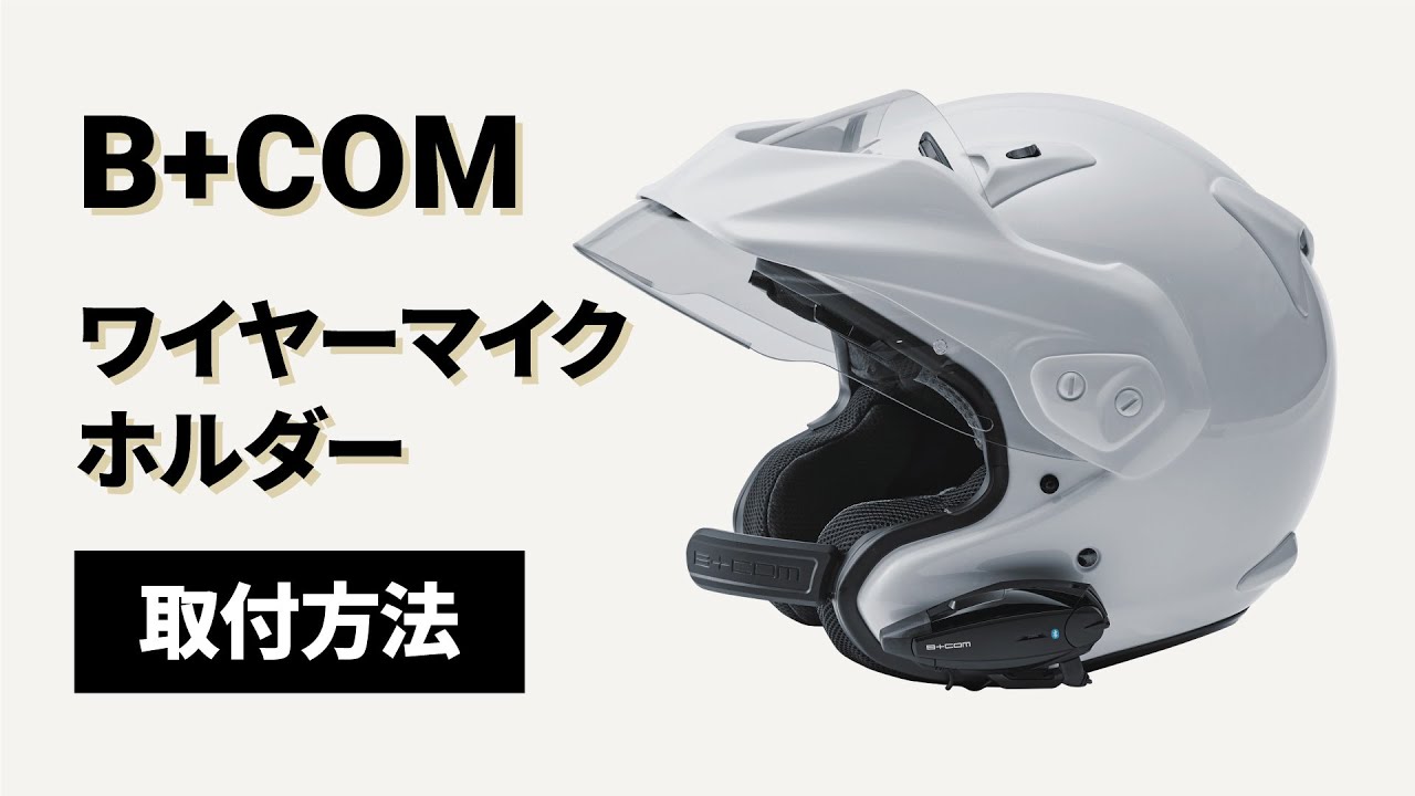 バイクインカム】B+COM ワイヤーマイクホルダー組立て・取付け方法 B+