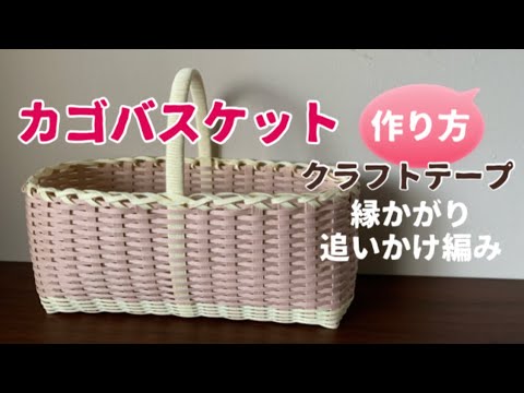 第29作☆クラフトバンド＊カゴバスケット＊追いかけ編み【作り方】How