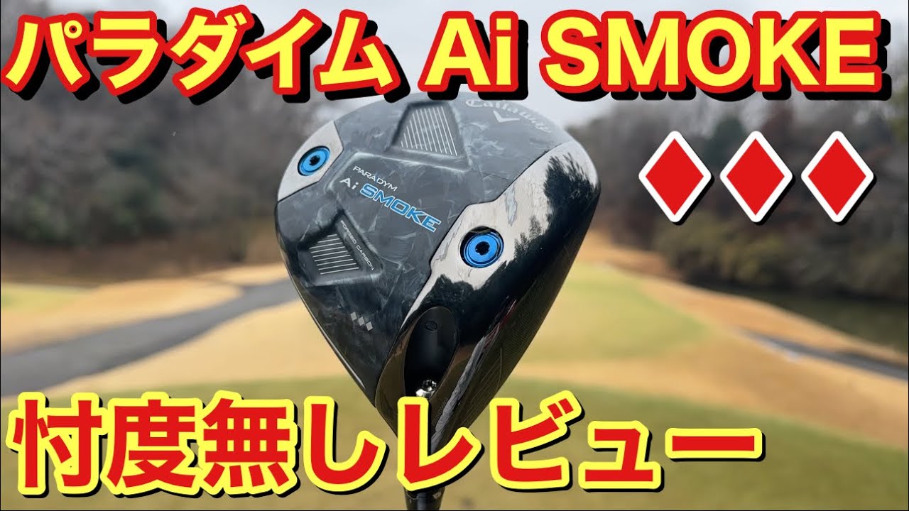 キャロウェイ パラダイムAi SMOKE ♦︎♦︎♦︎ 10.5】思いのまま喋り