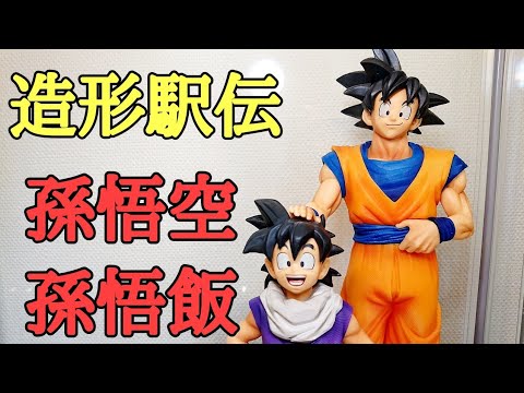 開封】最高の親子！ドラゴンボールZ 造形駅伝 往路 孫悟空 復路 孫悟飯