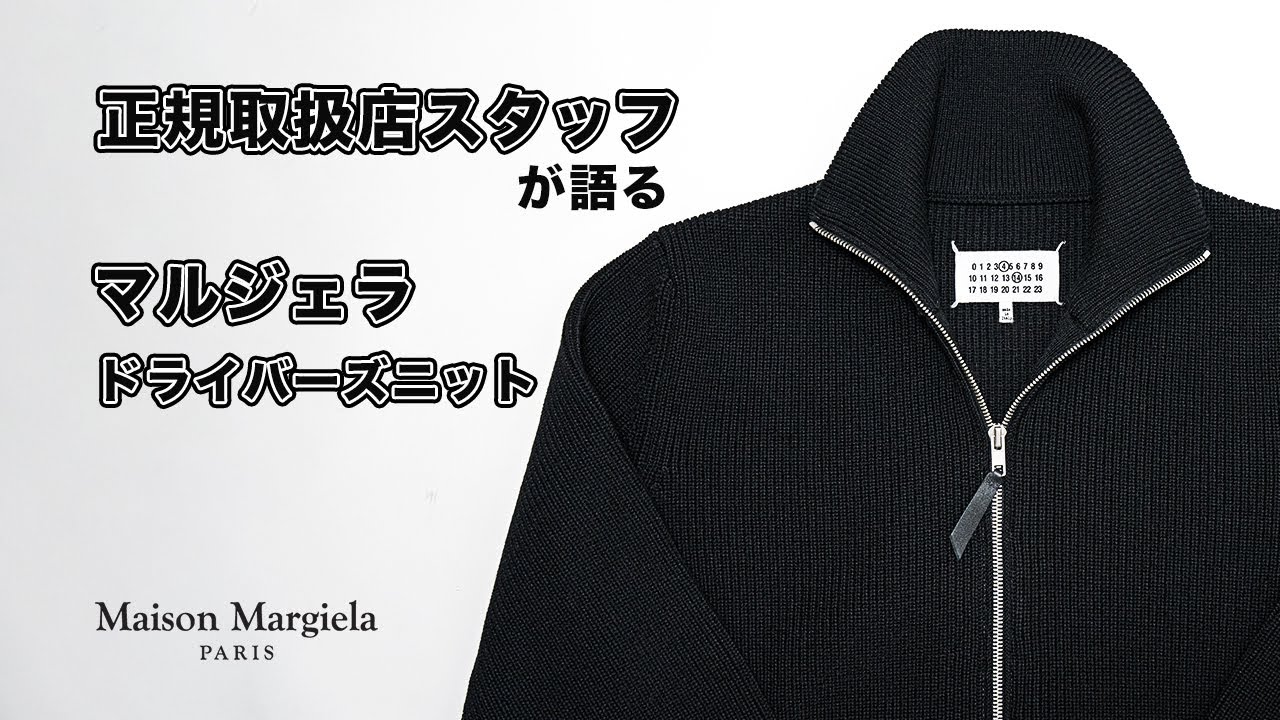 正規取扱店スタッフが語る【マルジェラ】ドライバーズニット - YouTube