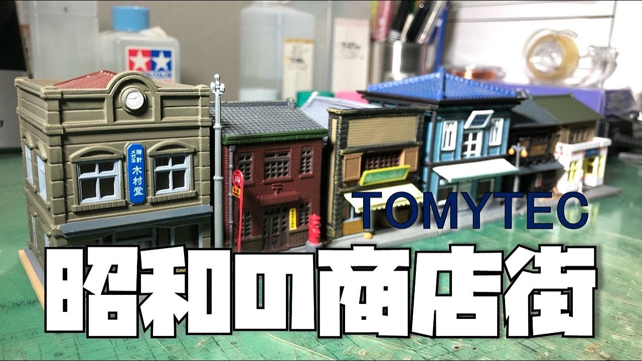 懐かしい!!】コスパ最高だった昭和の商店を組み立てながら語るだけの