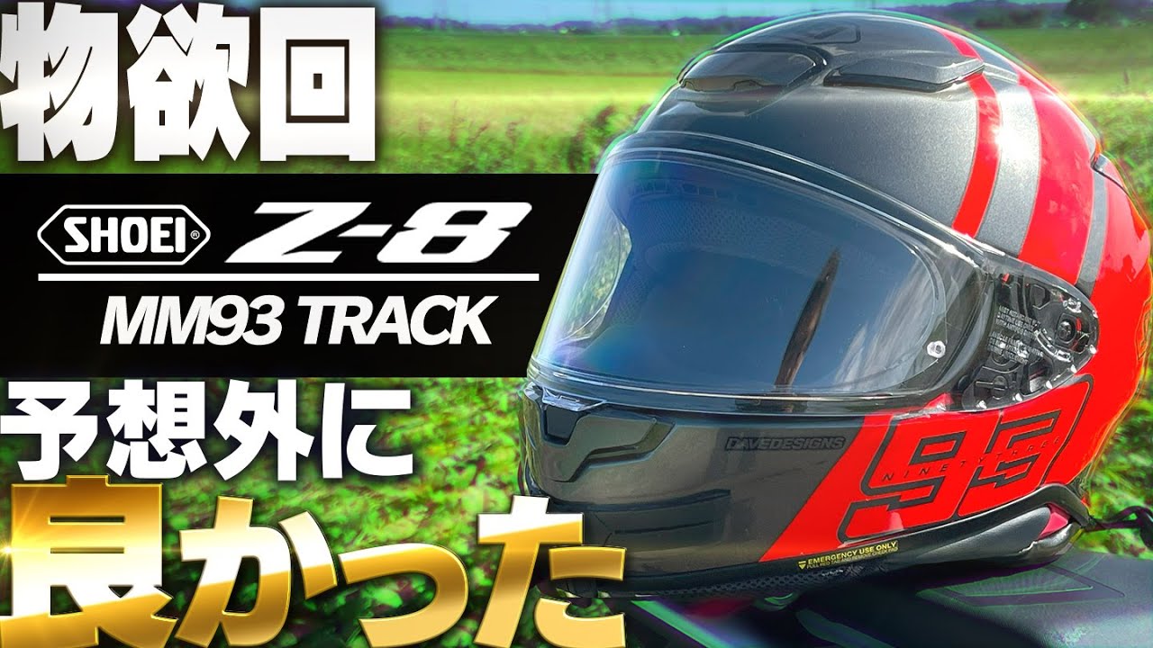 物欲回】SHOEI Z-8 MM93 TRACK 届いたからレビューする【モトブログ