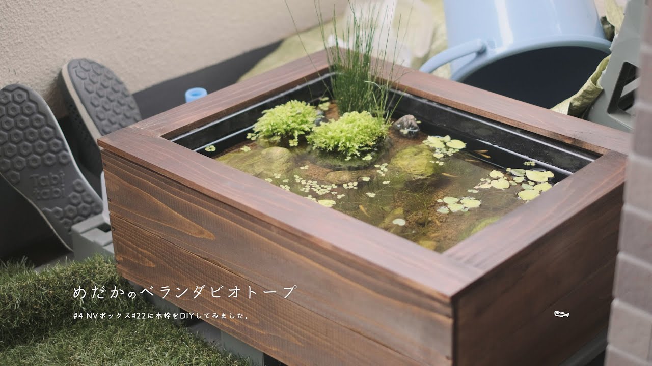 4 「NVボックス #22」に木枠をDIYしてみました。【めだかのベランダ