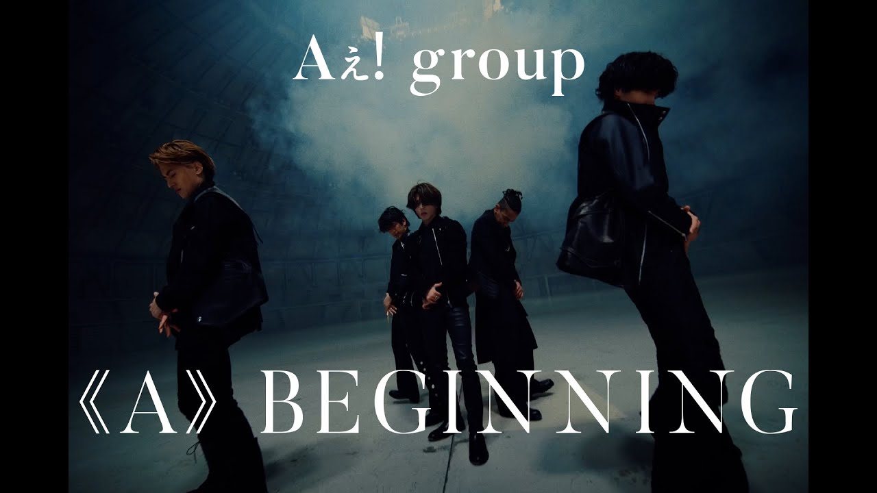 Aぇ! group デビューシングル「《A》BEGINNING」5月15日発売《先着特典