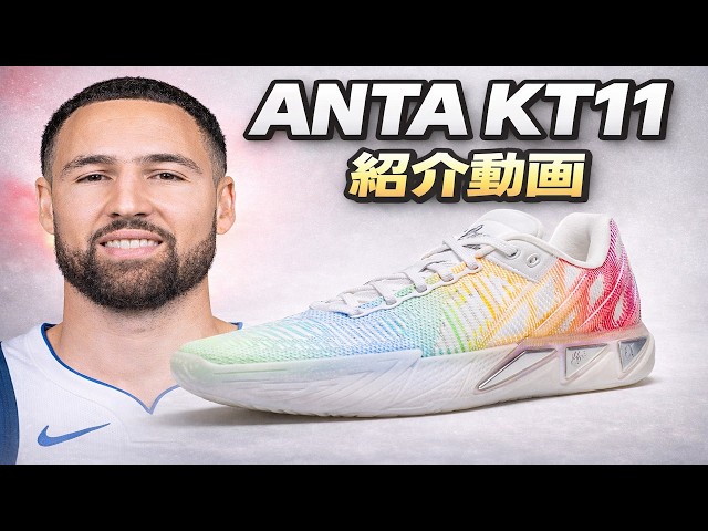 Choosing Basketball Shoes: ANTA KT11 Specifications: Fit, Cushion