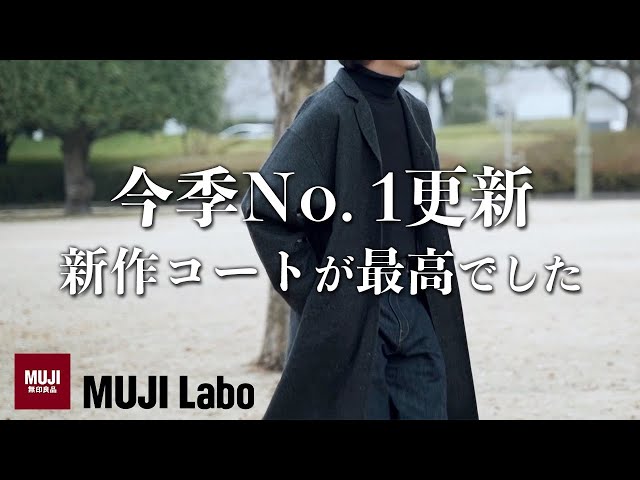 無印良品】こんなの欲しかった！ムジラボの新作コートが良すぎる件