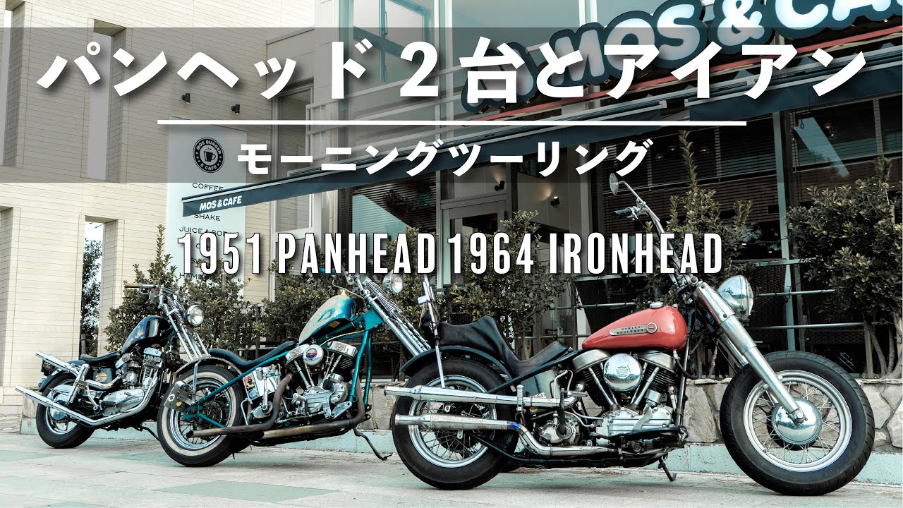 パンヘッドチョッパー2台と1964アイアンで湘南ツーリング
