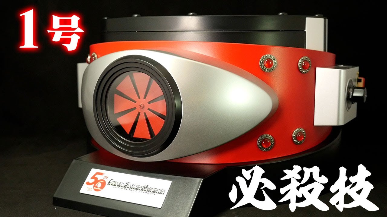 技の1号必殺技 全34種！」仮面ライダー【CSM変身ベルト・タイフーン