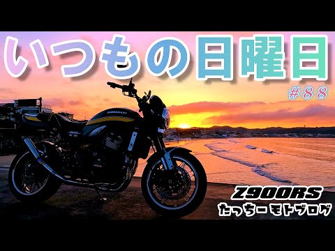 Motovlog】#88 KAWASAKI Z900RS いつもの日曜日 ZRX1100R YZF-R25