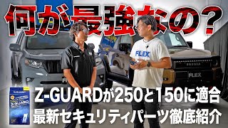 Z-GUARD] An amazing way to protect your Land Cruiser 250 and 150