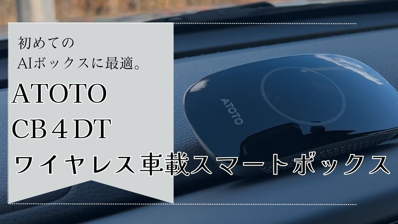 AIボックスってこんなに便利なの！「ATOTO CB4DT ワイヤレス車載