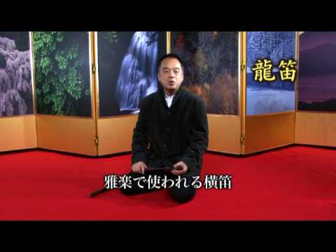 笛 「龍笛と能管」 ～伝統音楽デジタルライブラリー - YouTube