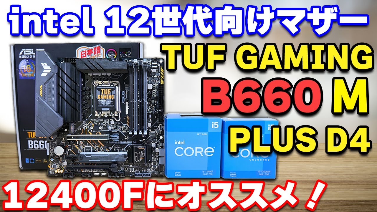 Custom PC] Review of the TUF B660M PLUS D4, a motherboard