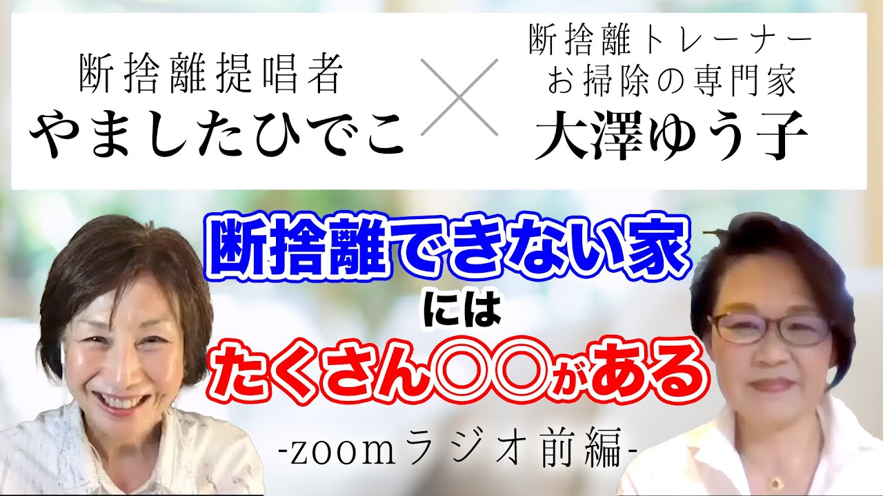 Yamashita Hideko Zoom Radio (Part 1)] What are the things that