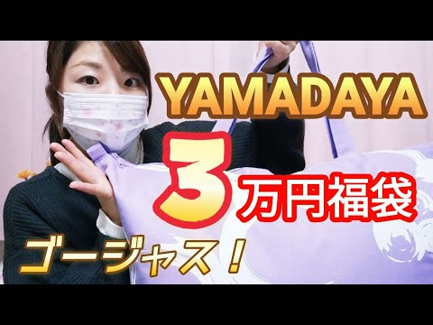 Yamadaya 30,000 Yen Lucky Bag] As expected, the price and contents