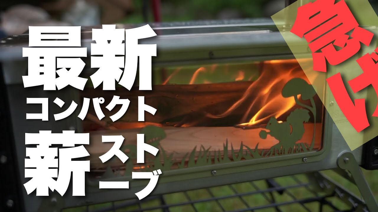 最新薪ストーブ】ソロキャンプにオススメ！コンパクト薪スト爆誕 - YouTube