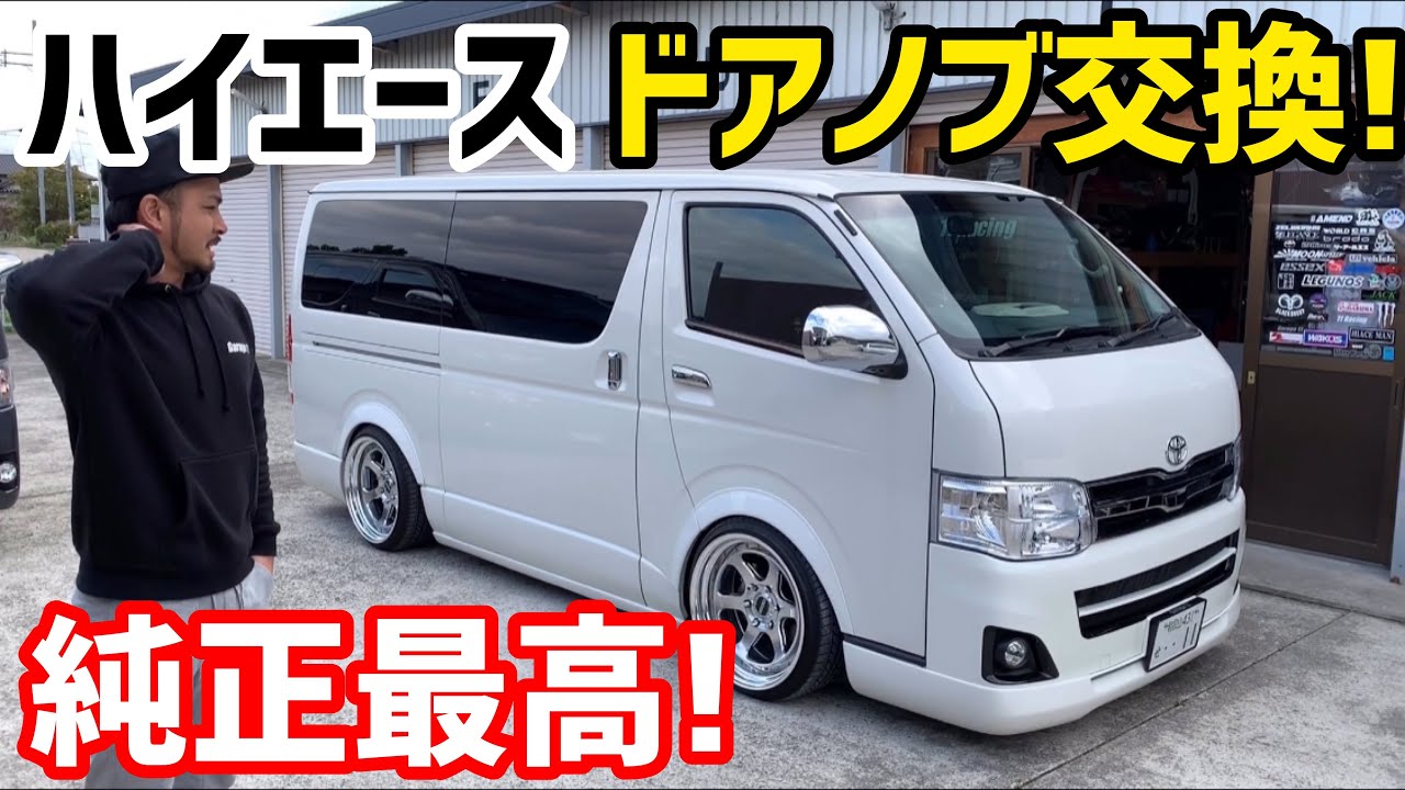 Hiace] Hiace door knob replaced!! - YouTube