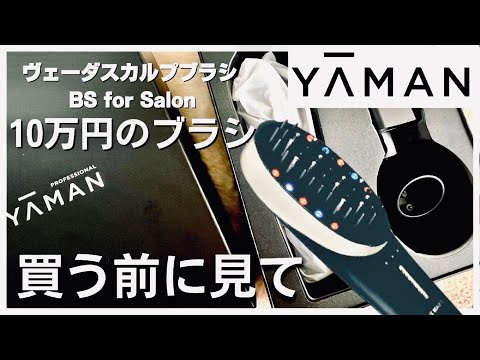 ヤーマン】10万円の電気バリブラシ、買う前に知りたかった💦ヴェーダ