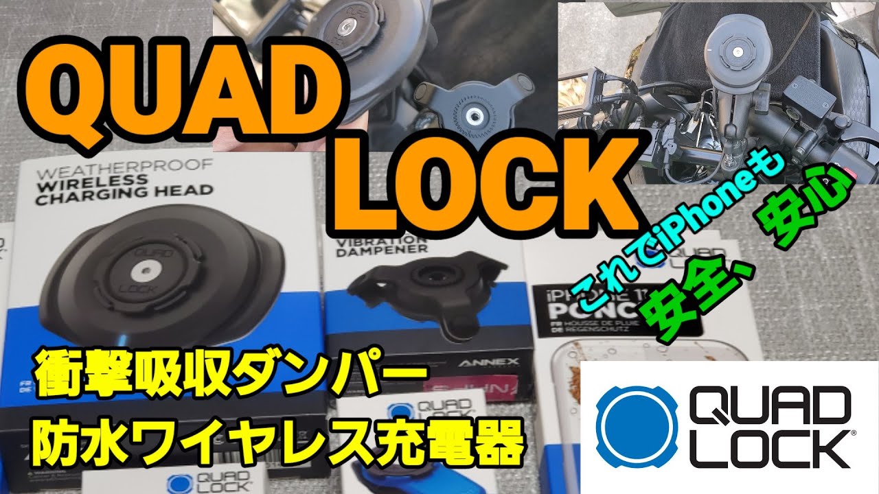 クアッドロック 【衝撃吸収ダンパー】【防水ワイヤレス充電器