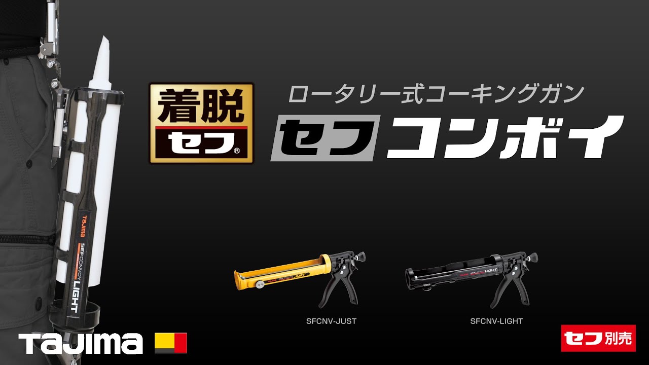セフコンボイジャスト｜コーキングガン｜TAJIMA（タジマ）