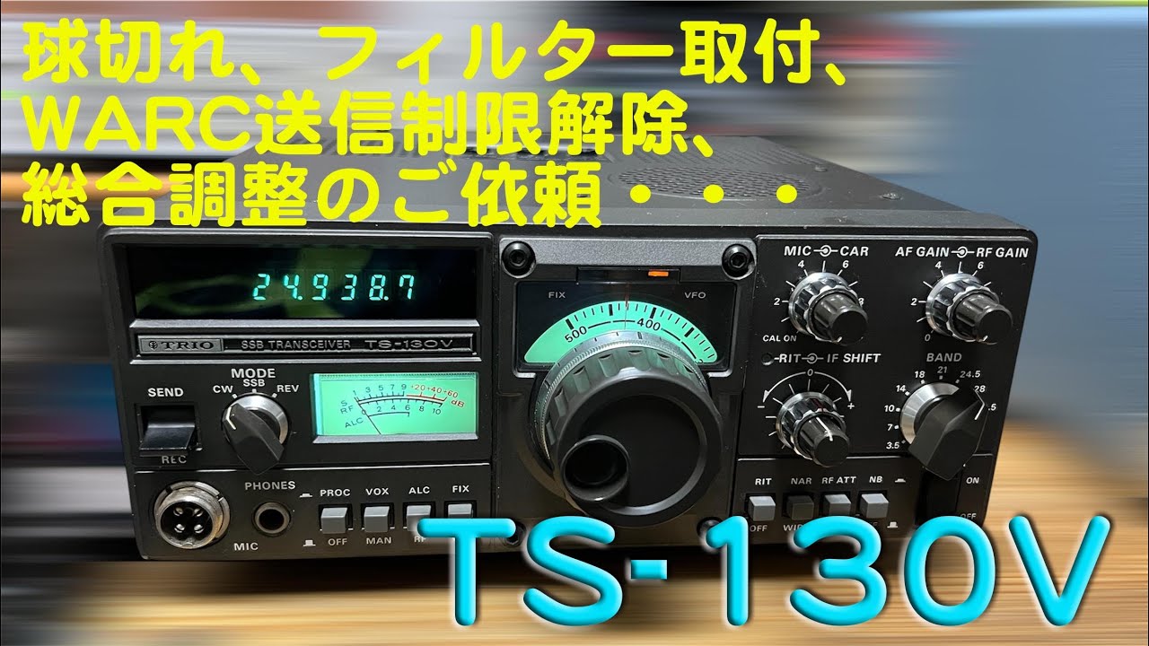 送受不可とのご申告・・基板に半田クラックが・・」TS-130V 修理完了