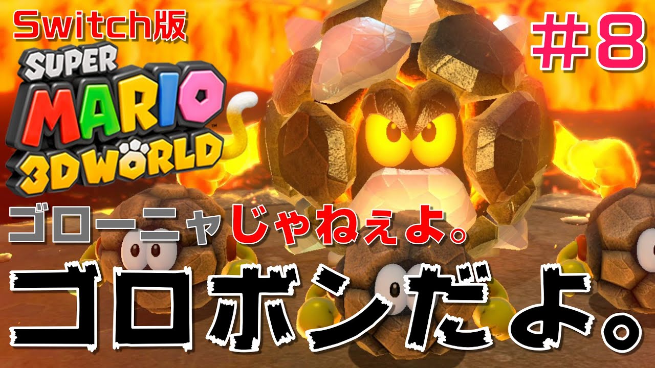 3Dワールド・ワールド4】ゴロボンの親玉！ボスゴロボンとの対決。完全