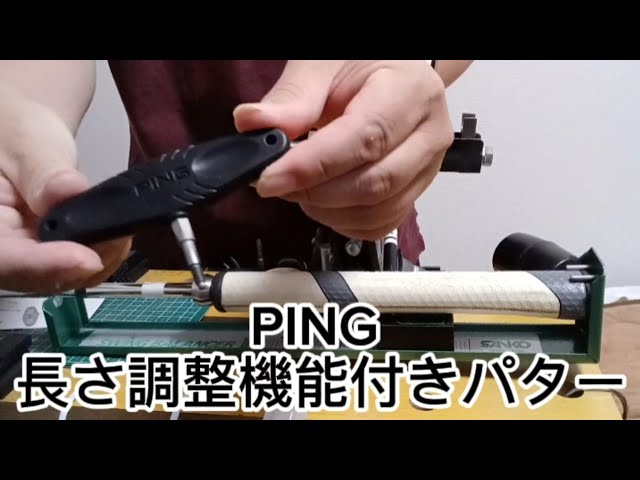 GOLF DIY】PING 長さ調整機能付きパター 専用レンチ使い方 - YouTube