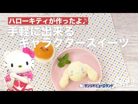 ハローキティが作ったよ♪手軽にできるキャラクタースイーツ ｜ How To