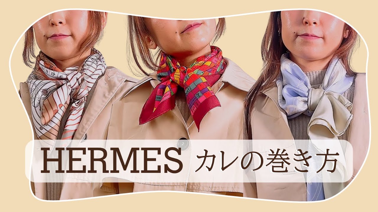HERMES スカーフ】簡単！ すぐできる！3種類の巻き方をご紹介致します