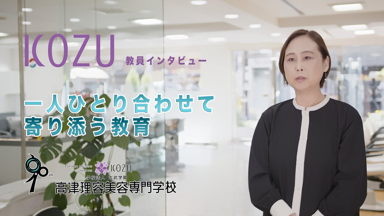 KOZU】教員インタビュー2024 一人ひとりに合わせて寄り添う教育【高津