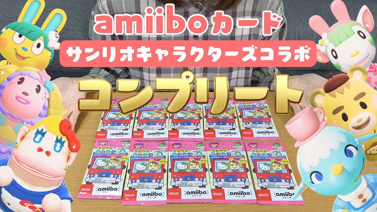 実写】《サンリオコラボ》amiiboカードを開封してコンプリートを目指す