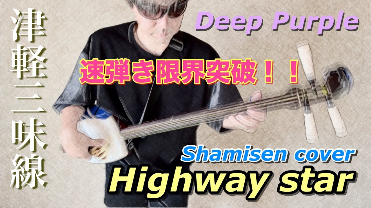 Highway Starを津軽三味線で弾いたら人類の限界にたどり着いた。【Deep