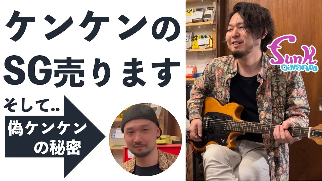 For Sale] KenKen's Vintage SG! The Secret of the Fake KenKen