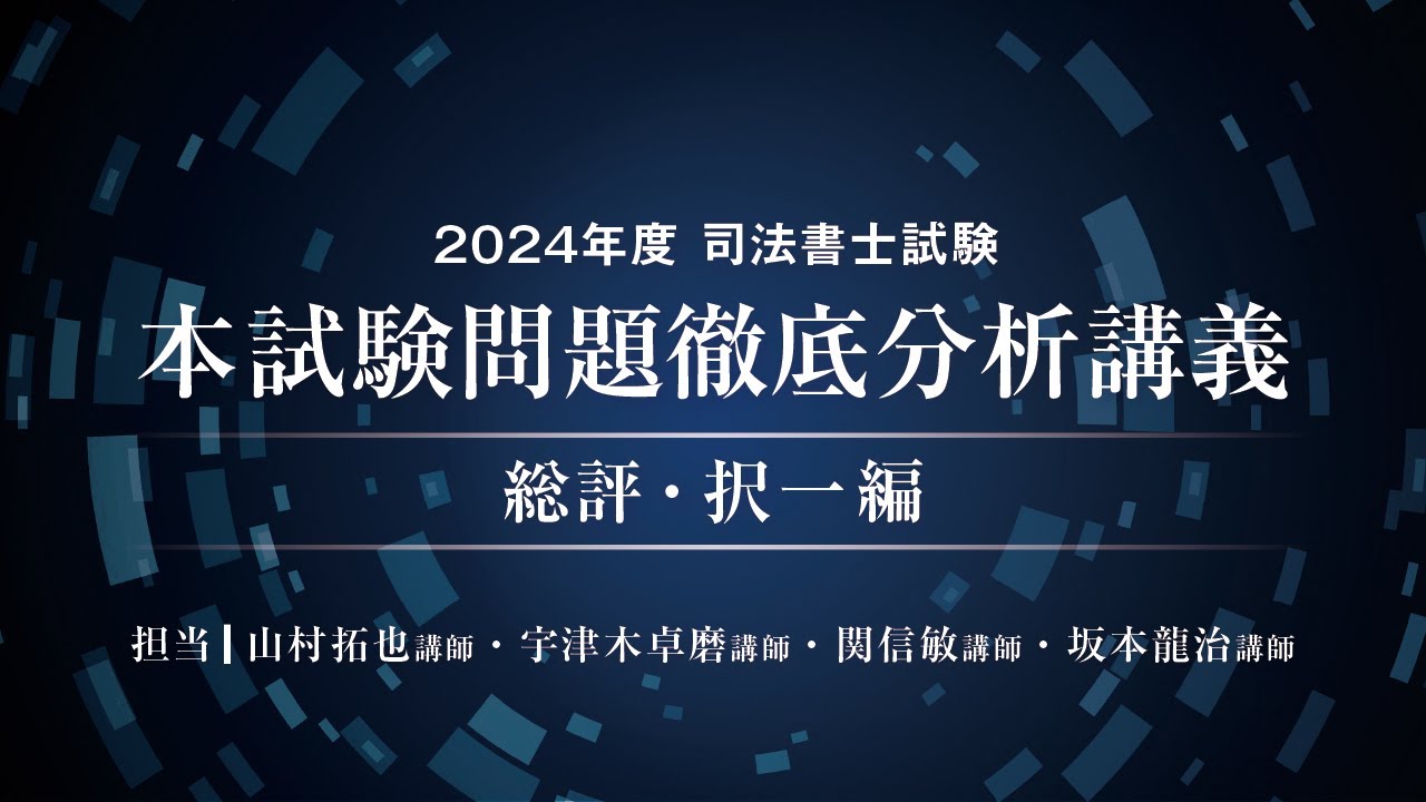 2024年度司法書士試験 本試験問題徹底分析講義～総評・択一編～ - YouTube