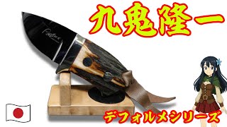 ナイフショップ グローイング！□九鬼隆一【Ryuichi Kuki