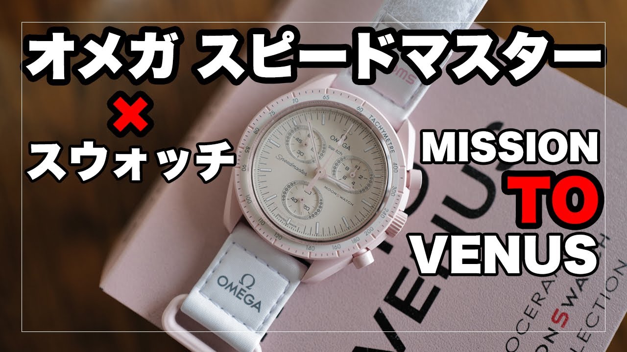 オメガ スピードマスター×スウォッチ ミッション・トゥ・ヴィーナス