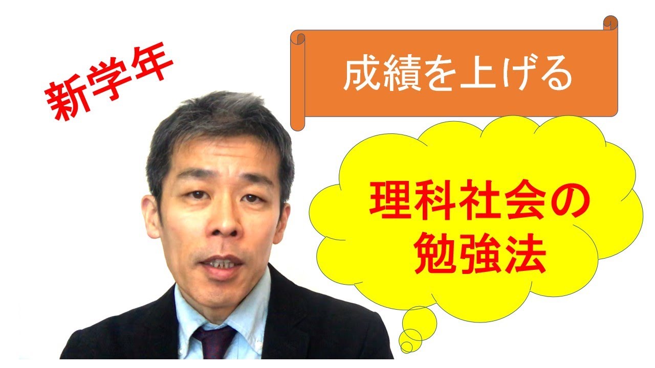 新学年 成績を上げる理科社会の勉強法 - YouTube