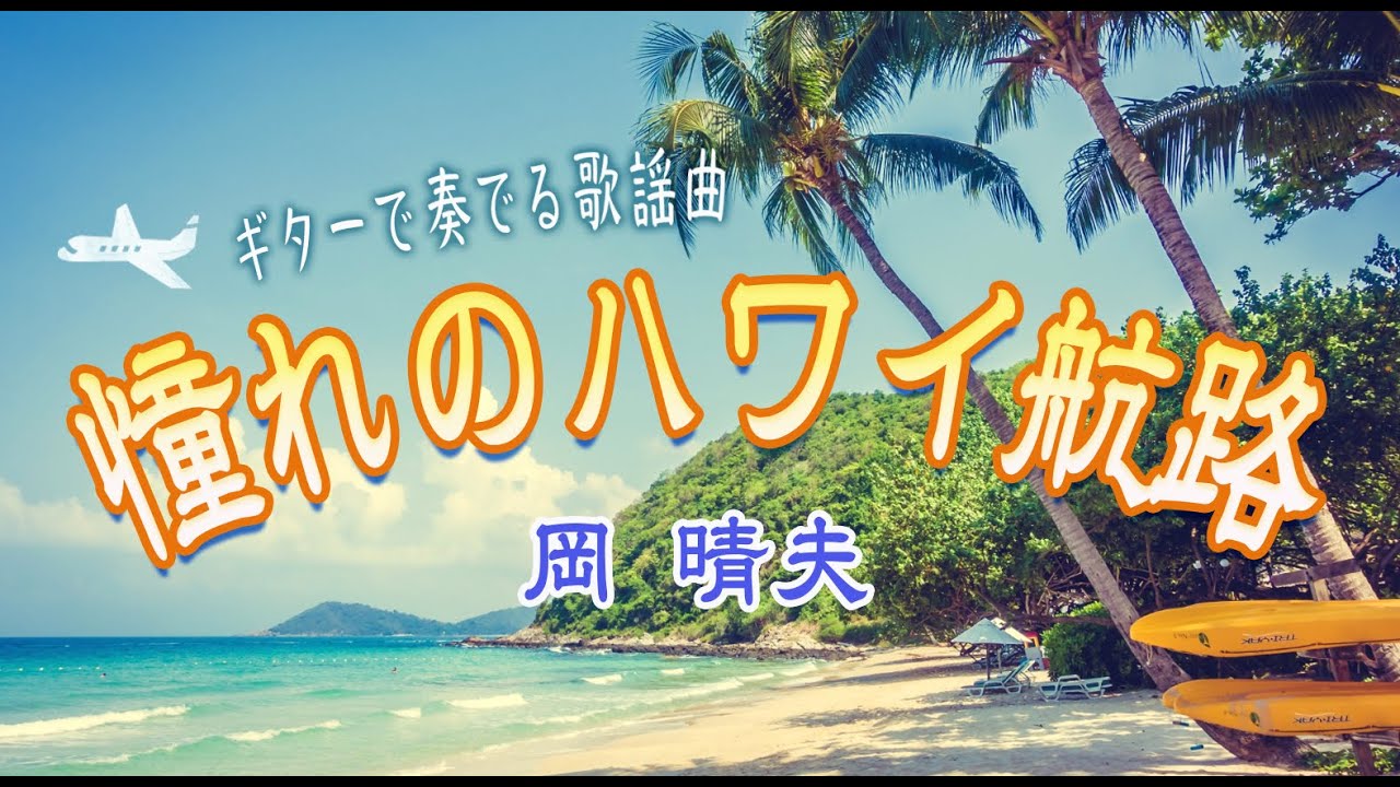憧れのハワイ航路/岡晴夫（ギターカラオケ） - YouTube