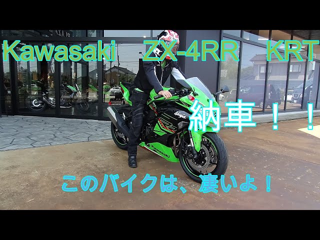 Kawasaki ZX-4RR KRT delivered! This bike is amazing! G Rider Nori