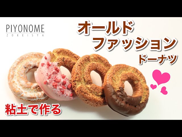 樹脂粘土】オールドファッション【スイーツ】 - YouTube