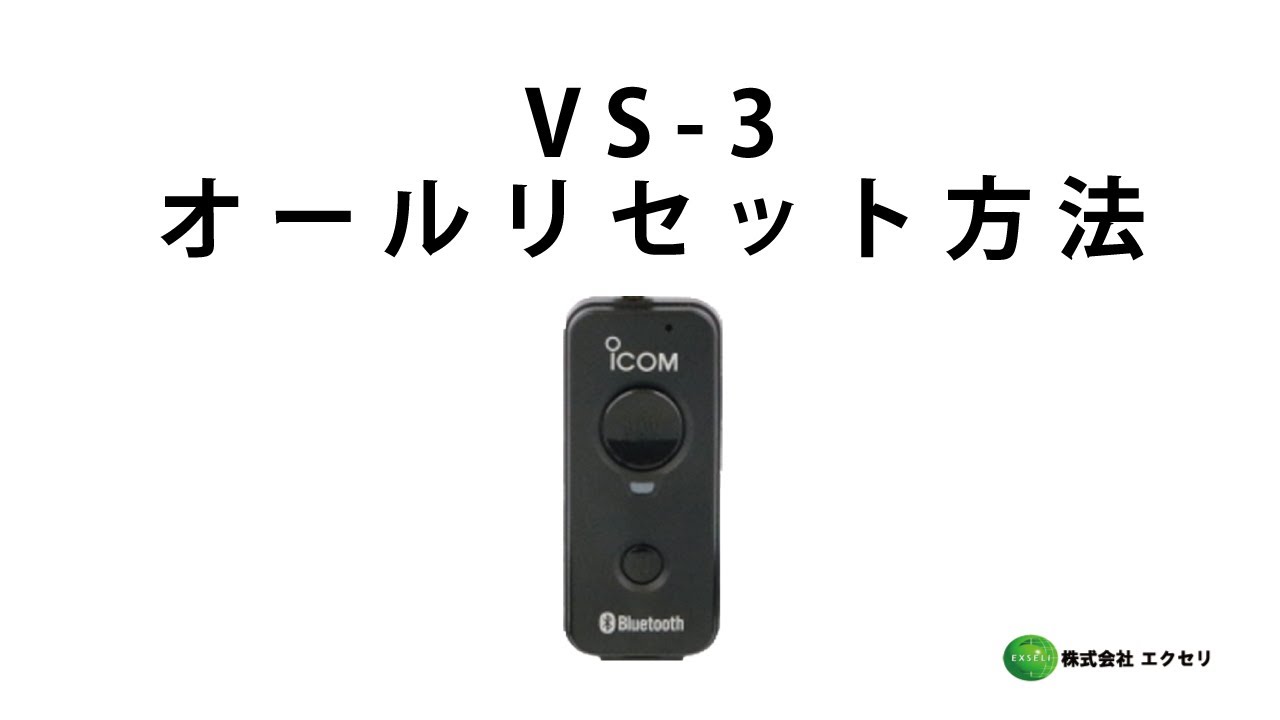 アイコム製のBluetooth(R)ヘッドセットVS-3 オールリセット方法 - YouTube