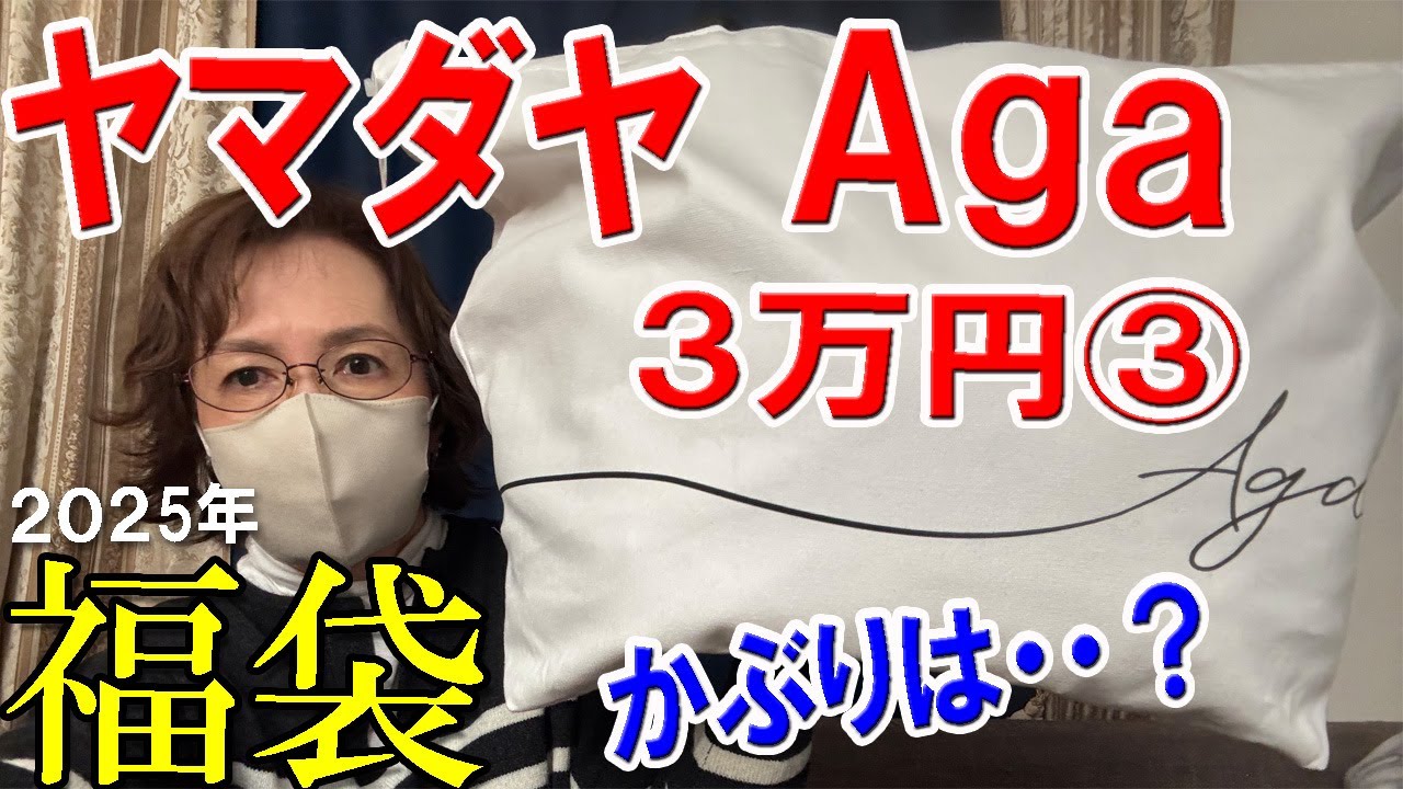 Aga】2025年福袋開封♪3万円の福袋③✨かぶりはどう・・・？！🎀アーガ