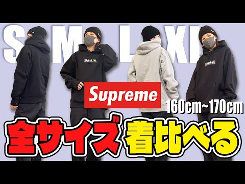 Size Comparison] Supreme Hoodies from S to XL (160-170cm) - YouTube