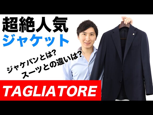 TAGLIATORE jacket [Perfect for a jacket and pantsuit / Differences