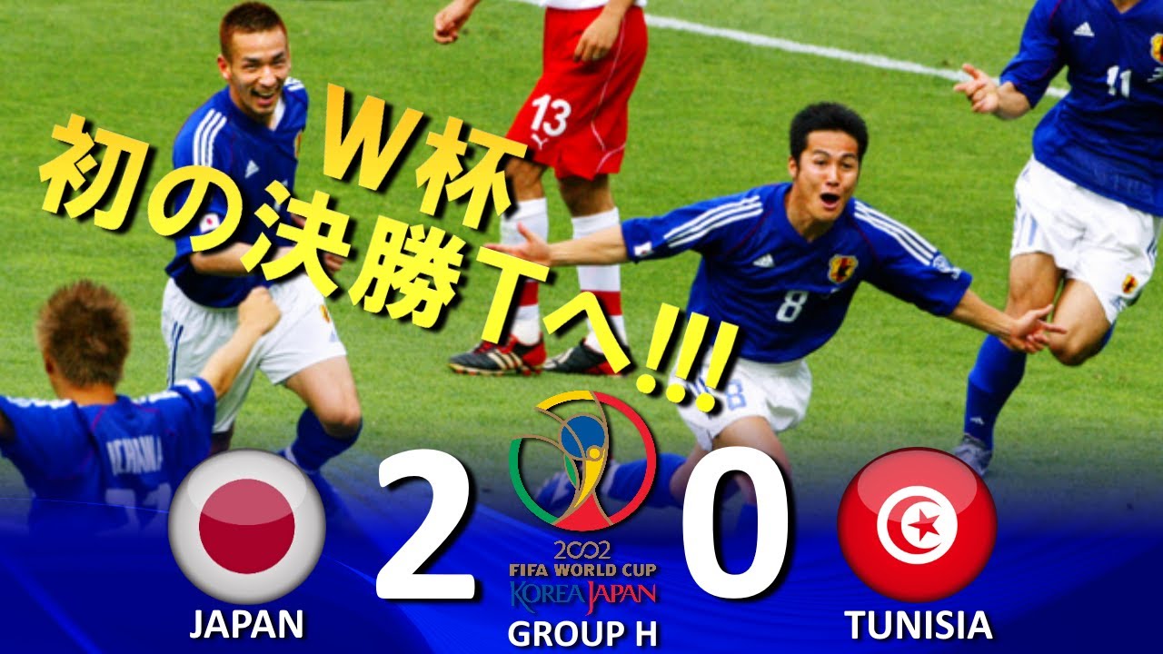 ワールドカップ初の16強!!!] 日本 vs チュニジア FIFAワールドカップ