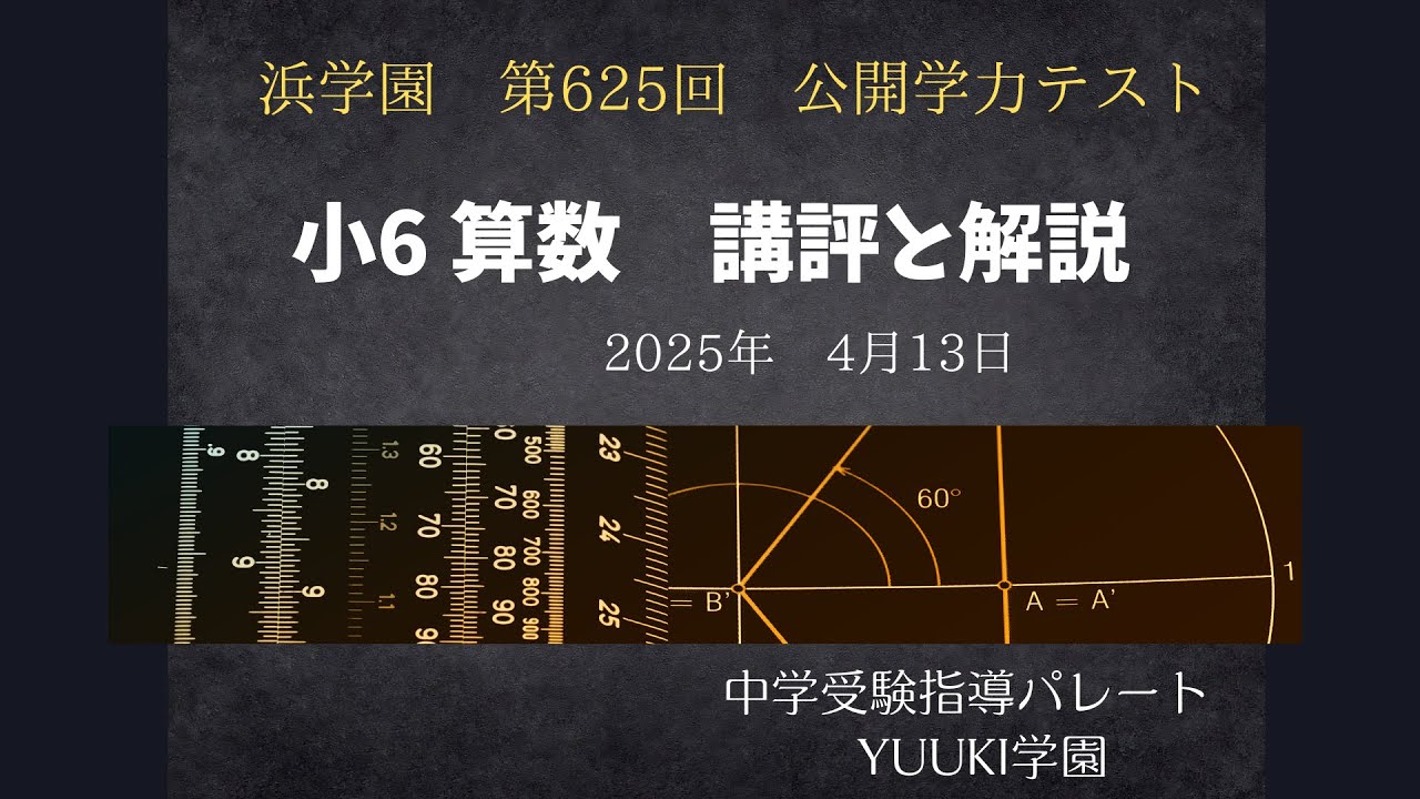 浜学園 6年公開】2025年4月、公開学力テスト6年算数 講評と解説 - YouTube