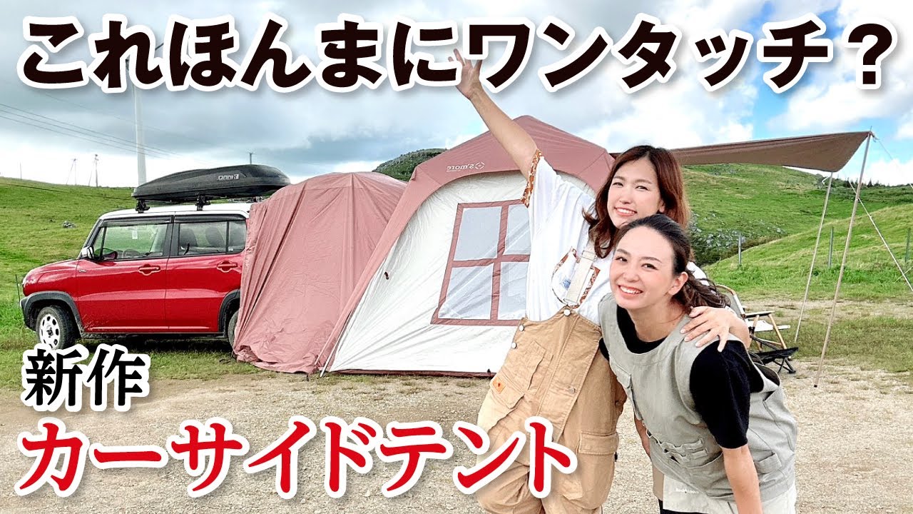 キャンプ女子】世にも珍しい？ワンタッチの新作カーサイドテントが登場